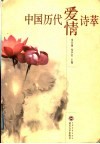 中国历代爱情诗萃 封面