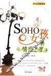 SOHO女孩的情感之旅 封面