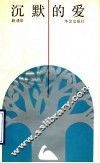 沉默的爱 封面