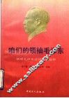 咱们的领袖毛泽东  歌颂毛泽东诗词民歌选粹 封面