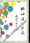 林岫汉俳诗选 封面