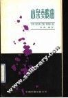 心泉奏鸣曲 封面