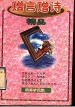 赠言赠诗精品 封面
