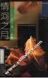 情河之月 封面