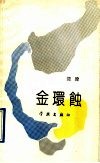 金环蚀 封面