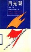 目光潮 封面