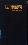 回味爱情  娜夜情诗99首 封面