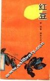 红豆 封面
