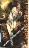 一个花荫中的女人 封面