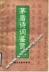 茅盾诗词鉴赏 封面