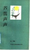 芦笛声声 封面
