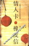 情人卡.橡皮信  中国当代女大学生诗歌选萃 封面