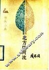 北方的河流 封面