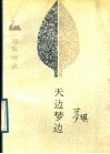 天边梦边 封面