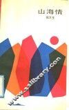 山海情 封面