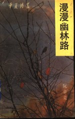 漫漫幽林路 封面