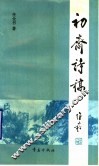 初斋诗稿 封面