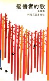 摇橹者的歌 封面