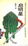 启明星 封面