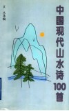 中国现代山水诗100首 封面