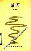 暗河 封面