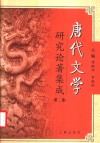 唐代文学研究论著集成  第2卷  论文摘要：大陆部分1949-一九八零  港澳部分1949-2000 封面