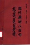 现代满语八百句 封面