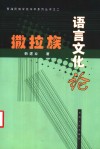 撒拉族语言文化论 封面