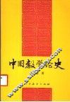 中国教学论史 封面
