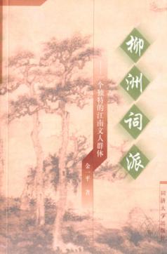 柳洲词派  一个独特的江南文人群体 封面