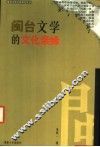 闽台文学的文化亲缘 封面