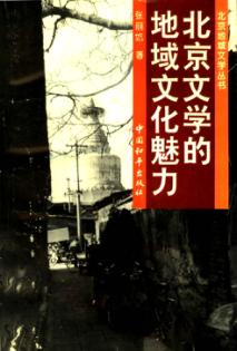北京文学的地域文化魅力 封面