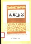 历代名著序跋选注 封面