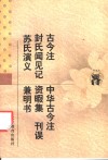传统文化书系  古今注  中华古今注  封氏闻见记  资暇集  刊误  苏氏演义  兼明书 封面