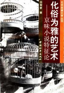化俗为雅的艺术  京味小说特征论 封面