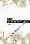 文化与中国现代小说 封面