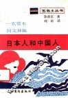日本人和中国人 封面