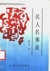 名人名事录 封面
