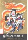 在龙的土地上 封面