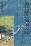 历代散文名篇大观 封面