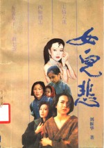 女儿悲 封面