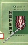 教育评价技术 封面