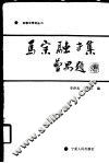 回族文学论丛  第5辑  马宗融专集 封面