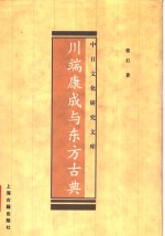 川端康成与东方古典 封面