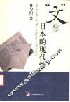 “文”与日本的现代性 封面