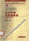 文化环境与双语教育  景颇族个案研究 封面