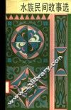 水族民间故事选 封面