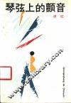 琴弦上的颤音 封面
