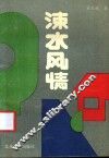 涑水风情 封面