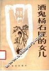 酒鬼杨石匠的女儿 封面